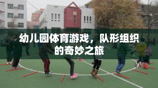 幼兒園體育游戲，隊形組織的奇妙探險之旅