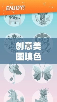 解鎖藝術之門的奇妙之旅，創(chuàng)意美圖填色游戲