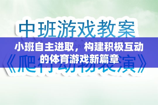 小班自主進(jìn)取，開啟積極互動(dòng)的體育游戲新篇章