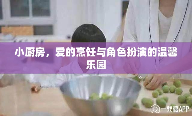 小廚房，愛的烹飪與角色扮演的溫馨樂園