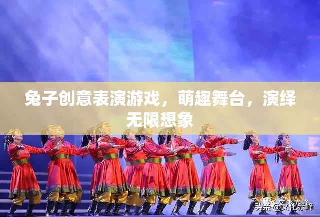 萌趣舞臺，兔子創(chuàng)意表演游戲，演繹無限想象