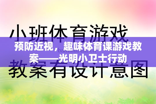 光明小衛(wèi)士行動，趣味體育課游戲教案助力預(yù)防近視