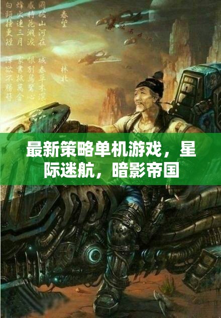 探索未知，星際迷航暗影帝國的最新策略冒險