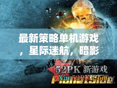 探索未知，星際迷航暗影帝國的最新策略冒險