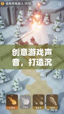 創(chuàng)意游戲聲音，解鎖沉浸式體驗的魔法鑰匙