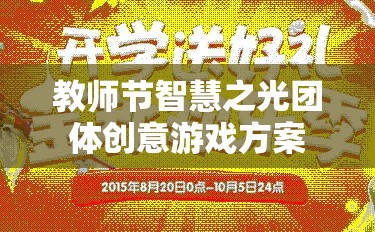 教師節(jié)智慧之光，團(tuán)體創(chuàng)意游戲方案，點亮教育激情