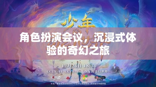 沉浸式奇幻之旅，角色扮演會議的奇妙體驗