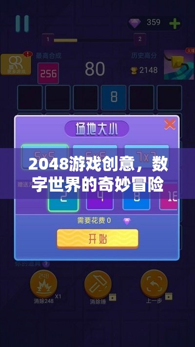 數(shù)字世界的奇妙冒險，2048游戲創(chuàng)意探索