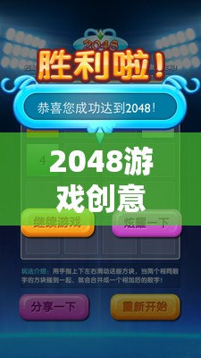 數(shù)字世界的奇妙冒險，2048游戲創(chuàng)意探索