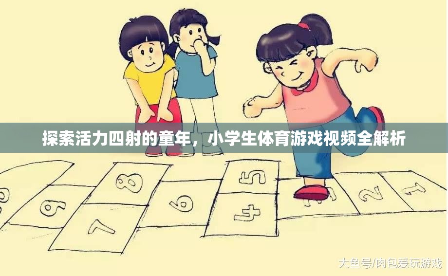 童趣無限，小學(xué)生體育游戲視頻全解析