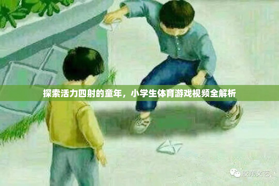 童趣無限，小學(xué)生體育游戲視頻全解析