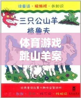 跳山羊，激發(fā)潛能與團(tuán)隊(duì)協(xié)作的體育游戲趣味挑戰(zhàn)案例分析