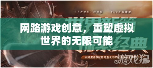 重塑虛擬世界的無限可能，探索網絡游戲的創(chuàng)意新境界