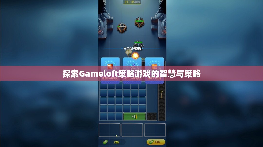 Gameloft策略游戲，智慧與策略的深度探索