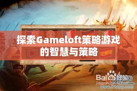 Gameloft策略游戲，智慧與策略的深度探索