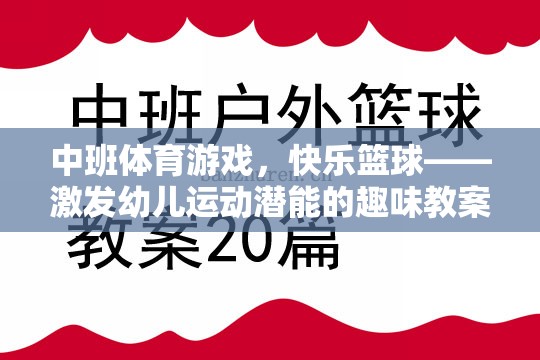 中班體育游戲，快樂籃球——激發(fā)幼兒運(yùn)動(dòng)潛能的趣味教案