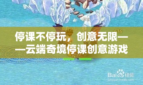 云端奇境，停課不停玩，創(chuàng)意無限大冒險