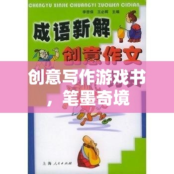 筆墨奇境，創(chuàng)意寫作游戲書之旅