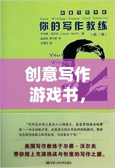 筆墨奇境，創(chuàng)意寫作游戲書之旅