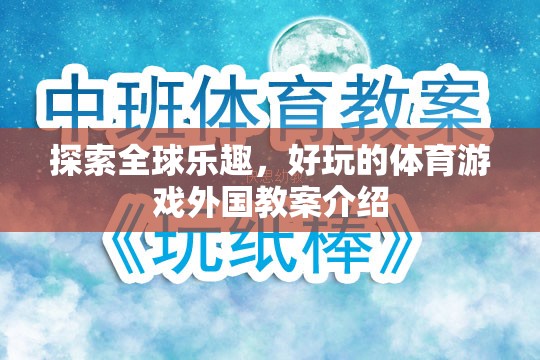 全球體育游戲探索，外國教案的樂趣與啟示