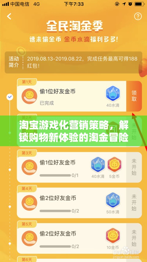 淘寶游戲化營銷，解鎖購物新體驗的淘金冒險