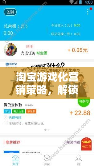 淘寶游戲化營銷，解鎖購物新體驗的淘金冒險