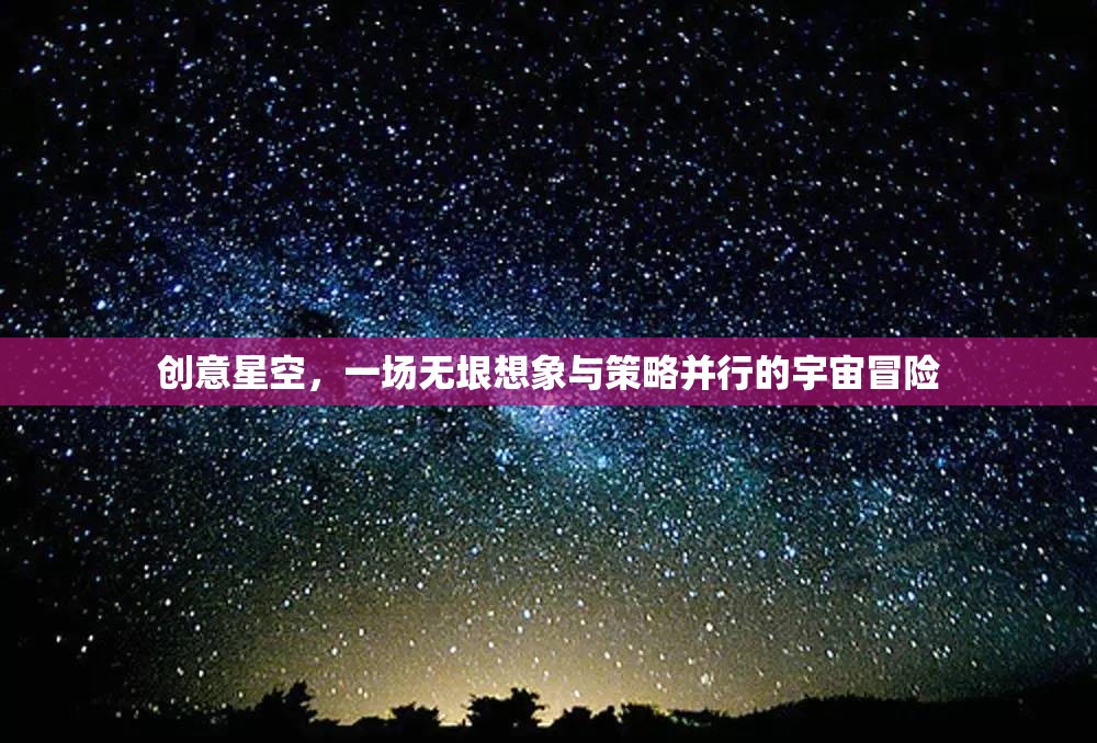 創(chuàng)意星空，無垠想象與策略并行的宇宙冒險(xiǎn)之旅