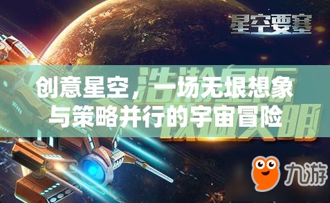 創(chuàng)意星空，無垠想象與策略并行的宇宙冒險(xiǎn)之旅