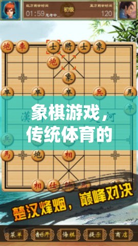 象棋游戲，傳統(tǒng)體育智慧與現(xiàn)代競(jìng)技的完美融合