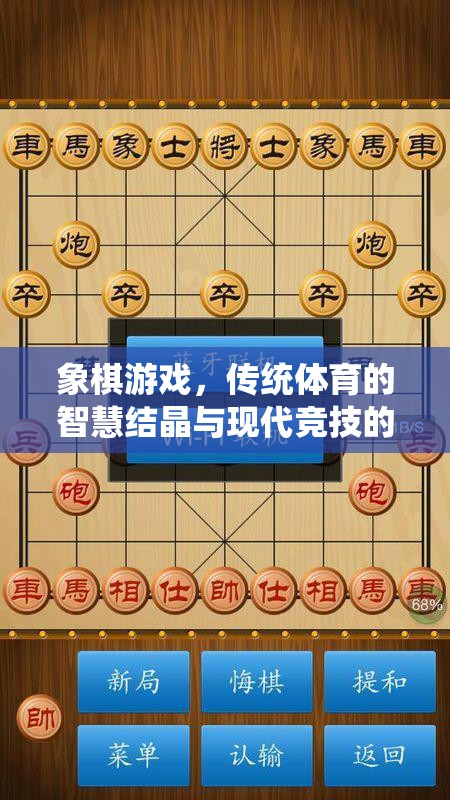 象棋游戲，傳統(tǒng)體育智慧與現(xiàn)代競(jìng)技的完美融合