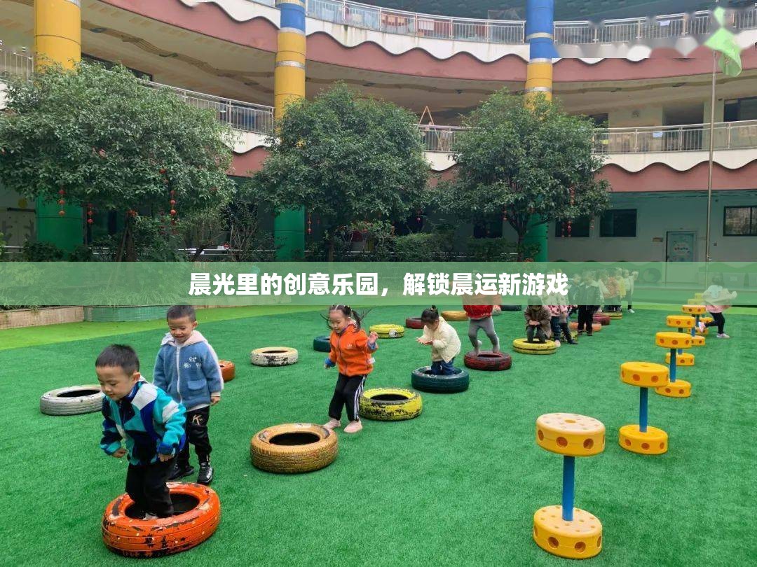 晨光創(chuàng)意樂園，解鎖晨運新游戲