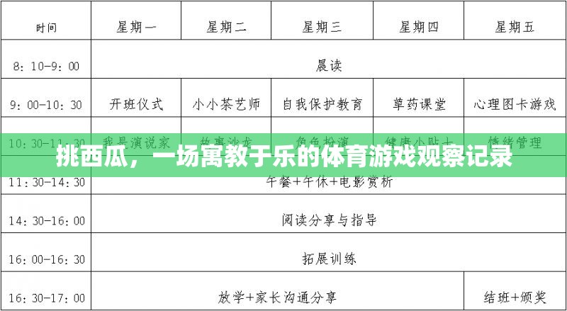 寓教于樂，一場別開生面的挑西瓜體育游戲觀察記錄