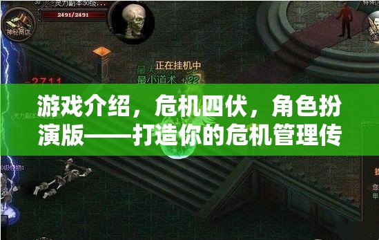 危機四伏，打造你的危機管理傳奇——角色扮演版游戲介紹