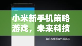 小米新手機策略游戲，未來科技與商業(yè)帝國的智慧對決