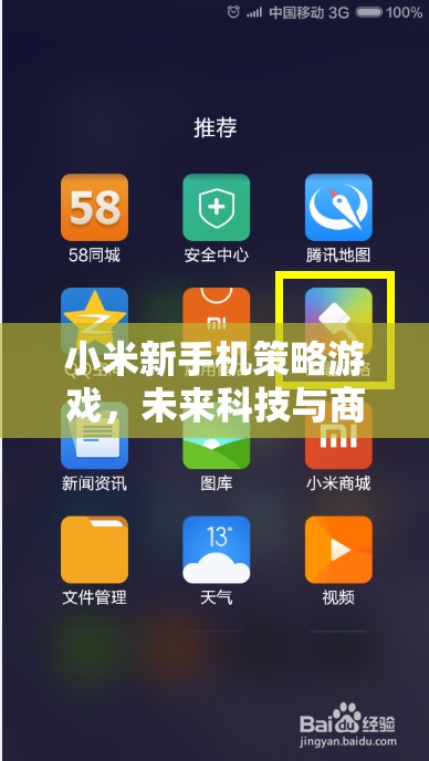 小米新手機策略游戲，未來科技與商業(yè)帝國的智慧對決