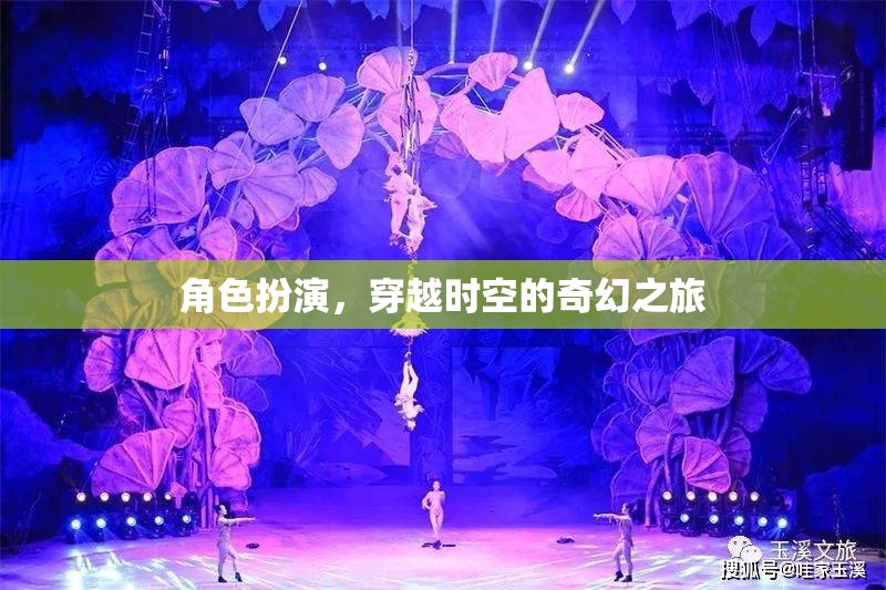 穿越時空的奇幻之旅，角色扮演的奇幻冒險