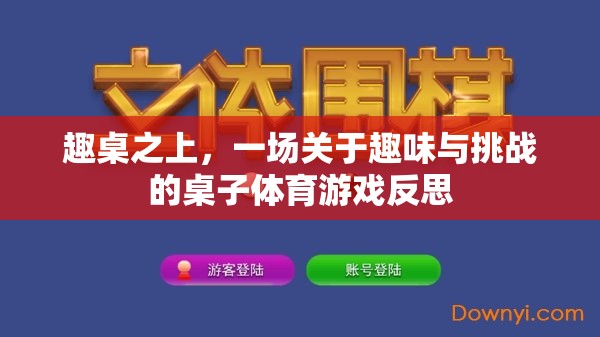 趣桌之上的挑戰(zhàn)與樂趣，一場桌子體育游戲的深度反思