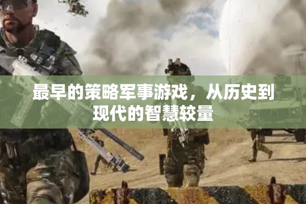 從歷史到現(xiàn)代，策略軍事游戲的智慧較量