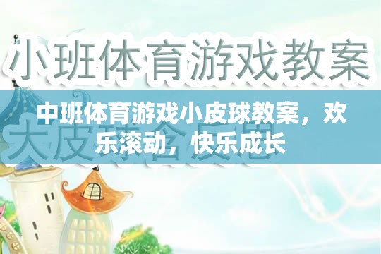 中班體育游戲，歡樂滾動，小皮球助力快樂成長