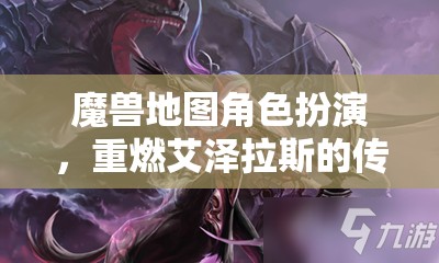 重燃傳奇，艾澤拉斯的魔獸角色扮演