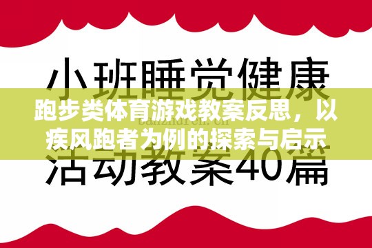 疾風跑者，跑步類體育游戲教案的探索與啟示