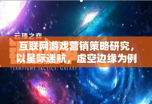 星際迷航，虛空邊緣的互聯(lián)網(wǎng)游戲營(yíng)銷策略研究