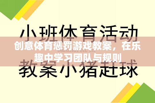 樂在其中，創(chuàng)意體育懲罰游戲教案助力團隊與規(guī)則學(xué)習(xí)