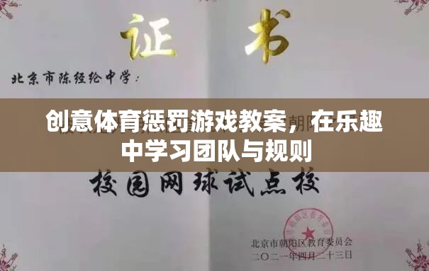 樂在其中，創(chuàng)意體育懲罰游戲教案助力團隊與規(guī)則學(xué)習(xí)