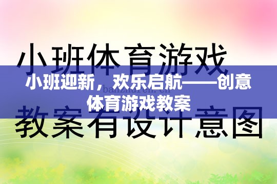 小班迎新，創(chuàng)意體育游戲助力歡樂啟航