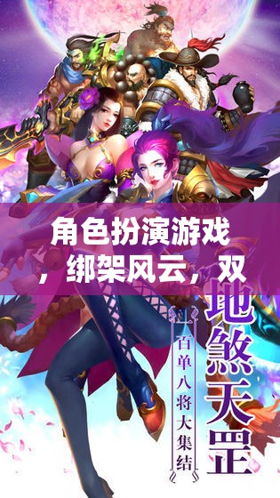 角色扮演游戲，綁架風(fēng)云，雙面游戲