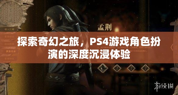 探索奇幻之旅，PS4游戲中的深度角色扮演沉浸體驗(yàn)