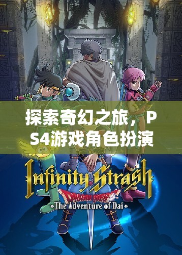 探索奇幻之旅，PS4游戲中的深度角色扮演沉浸體驗(yàn)