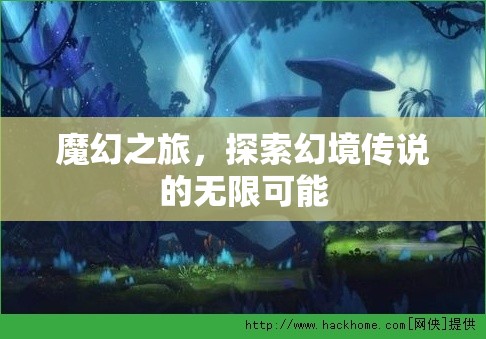 魔幻之旅，探索幻境傳說的無限可能