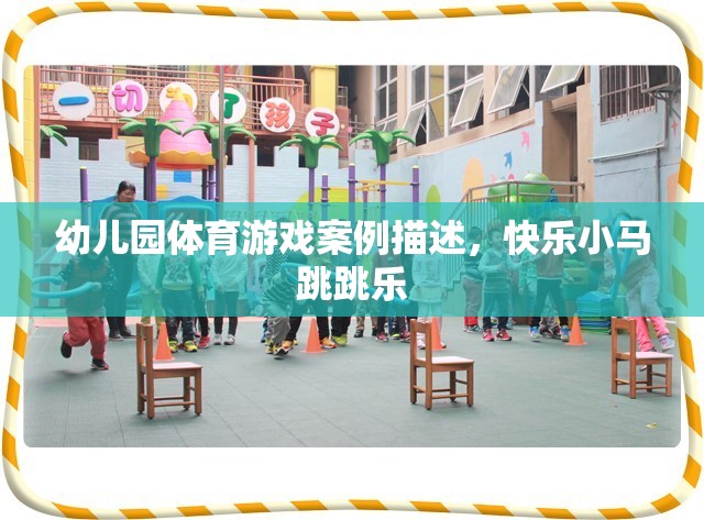 快樂小馬跳跳樂，幼兒園體育游戲案例分析